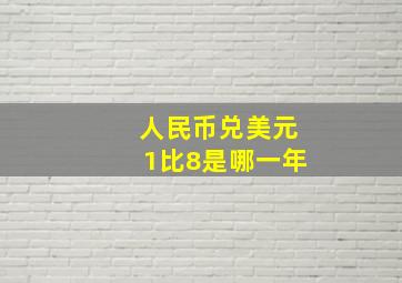 人民币兑美元1比8是哪一年