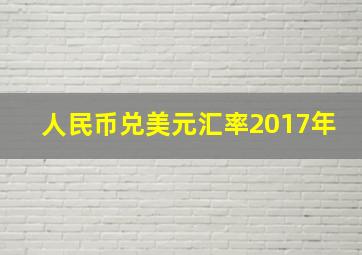 人民币兑美元汇率2017年