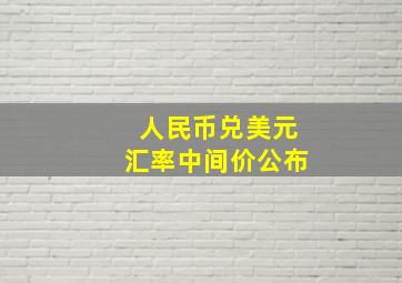 人民币兑美元汇率中间价公布