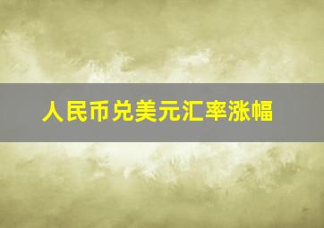 人民币兑美元汇率涨幅