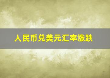 人民币兑美元汇率涨跌