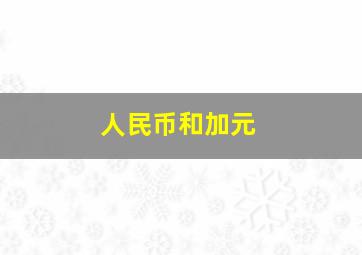 人民币和加元