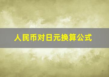 人民币对日元换算公式