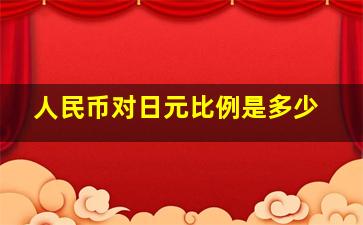 人民币对日元比例是多少