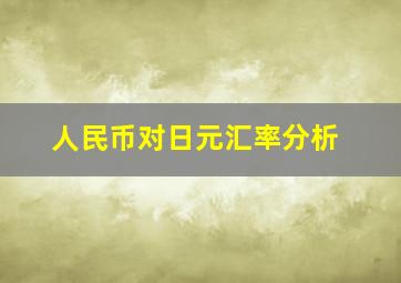 人民币对日元汇率分析