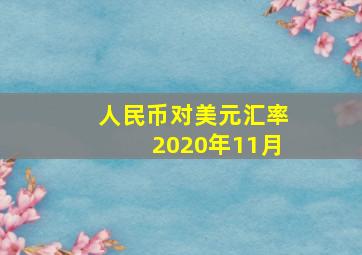 人民币对美元汇率2020年11月