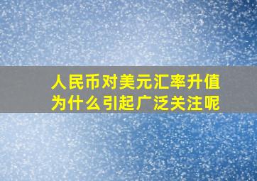 人民币对美元汇率升值为什么引起广泛关注呢