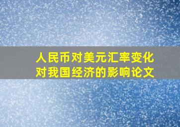 人民币对美元汇率变化对我国经济的影响论文