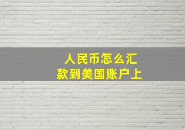 人民币怎么汇款到美国账户上