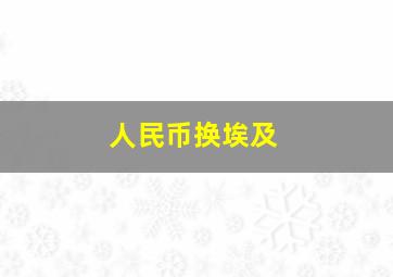 人民币换埃及