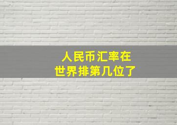 人民币汇率在世界排第几位了