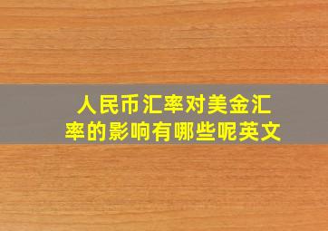 人民币汇率对美金汇率的影响有哪些呢英文