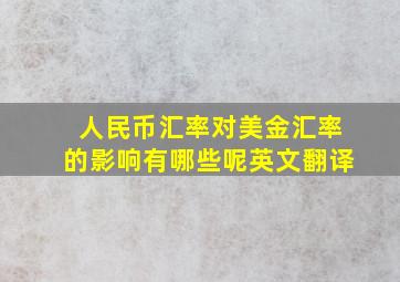 人民币汇率对美金汇率的影响有哪些呢英文翻译