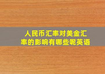 人民币汇率对美金汇率的影响有哪些呢英语