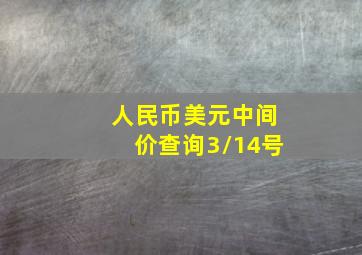 人民币美元中间价查询3/14号