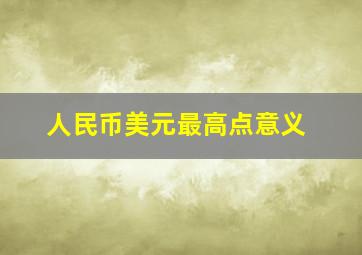 人民币美元最高点意义