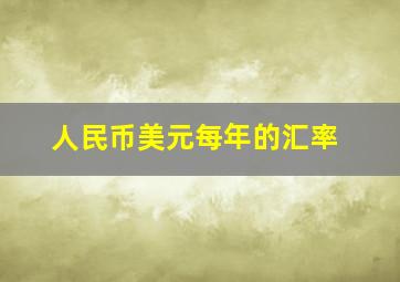 人民币美元每年的汇率