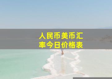 人民币美币汇率今日价格表