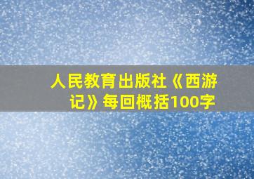 人民教育出版社《西游记》每回概括100字