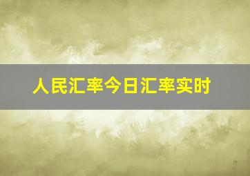 人民汇率今日汇率实时