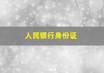 人民银行身份证