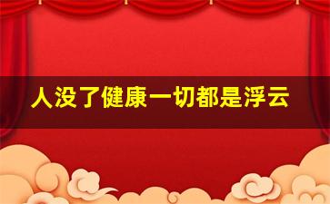 人没了健康一切都是浮云