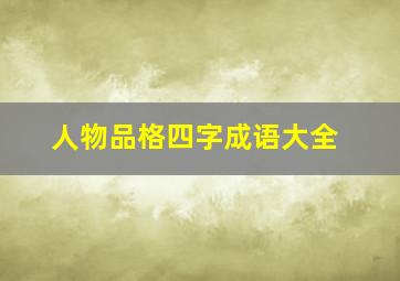 人物品格四字成语大全