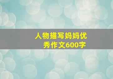 人物描写妈妈优秀作文600字