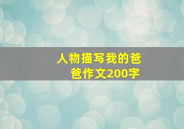 人物描写我的爸爸作文200字