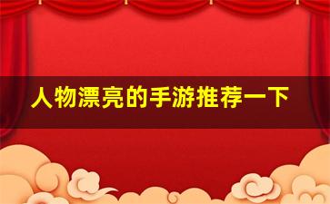 人物漂亮的手游推荐一下