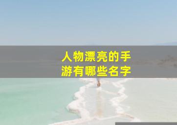 人物漂亮的手游有哪些名字