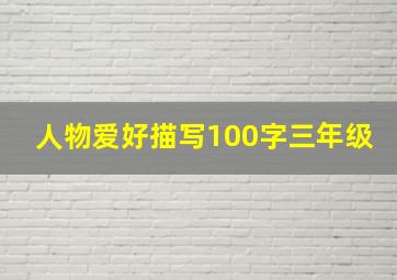 人物爱好描写100字三年级