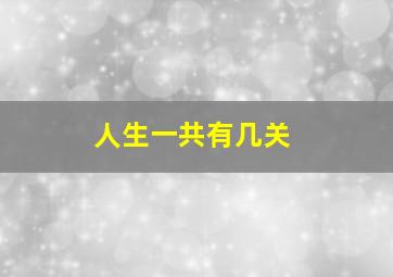 人生一共有几关