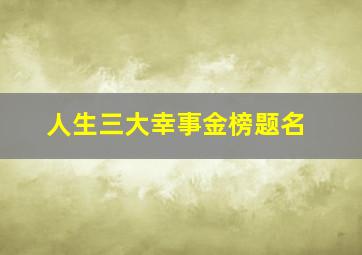 人生三大幸事金榜题名