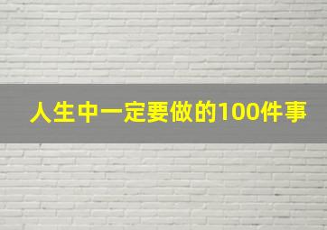 人生中一定要做的100件事