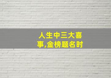 人生中三大喜事,金榜题名时