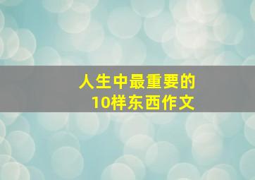 人生中最重要的10样东西作文