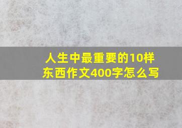 人生中最重要的10样东西作文400字怎么写