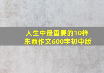 人生中最重要的10样东西作文600字初中版