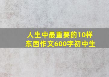 人生中最重要的10样东西作文600字初中生