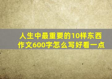 人生中最重要的10样东西作文600字怎么写好看一点