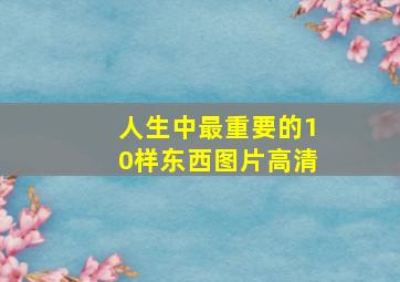 人生中最重要的10样东西图片高清