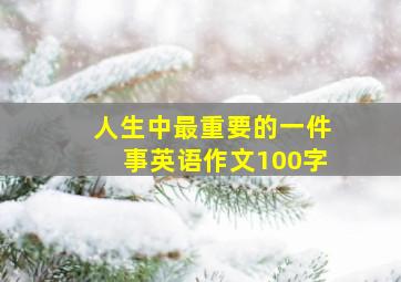 人生中最重要的一件事英语作文100字