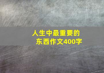 人生中最重要的东西作文400字