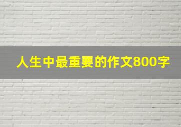 人生中最重要的作文800字