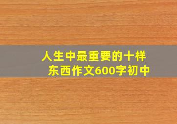 人生中最重要的十样东西作文600字初中