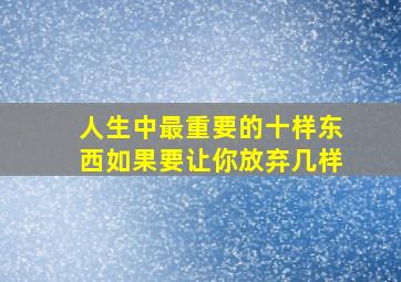 人生中最重要的十样东西如果要让你放弃几样