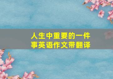 人生中重要的一件事英语作文带翻译