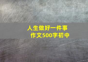 人生做好一件事作文500字初中