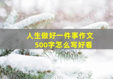 人生做好一件事作文500字怎么写好看